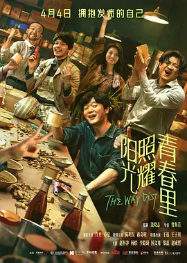 阳光照耀青春里 (2025)