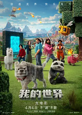 我的世界大电影 A Minecraft Movie (2025)