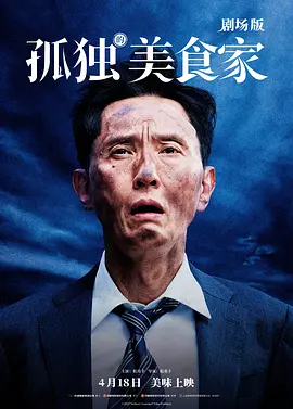 孤独的美食家 剧场版 (2024)