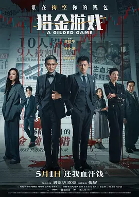 猎金·游戏 (2025)