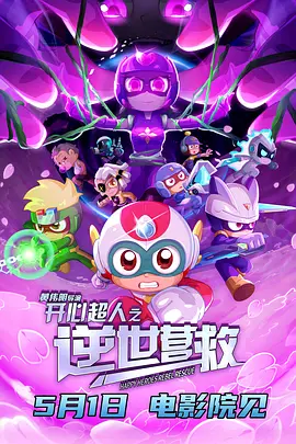 开心超人之逆世营救 (2025)