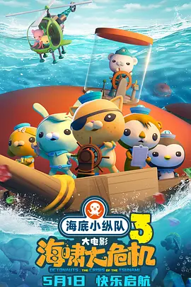 海底小纵队：海啸大危机 (2025)