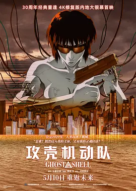 攻壳机动队 攻殻機動隊 (1995)