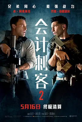 会计刺客2 The Accountant 2 (2025)