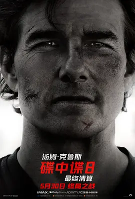 碟中谍8：最终清算 Mission: Impossible – The Final Reckoning (2025)