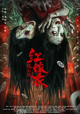 红嫁衣 (2025)
