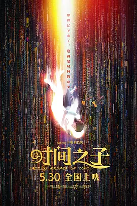 时间之子 (2025)