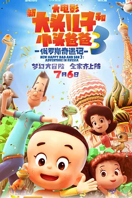 新大头儿子和小头爸爸3：俄罗斯奇遇记 (2018)