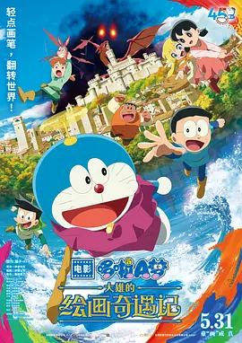 哆啦A梦：大雄的绘画奇遇记 (2025)