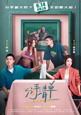 分手清单 (2025)