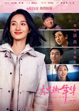 炽热年华 (2025)