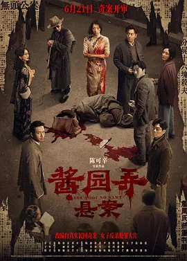 酱园弄·悬案 (2024)