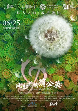 风起前的蒲公英 (2023)
