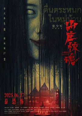 山庄·惊魂 (2025)