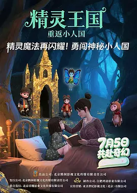 精灵王国：重返小人国 (2025)