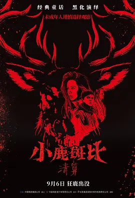 小鹿斑比：清算 Bambi: The Reckoning (2025)