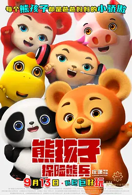 熊孩子·探险熊兵 (2025)