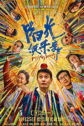 阳光俱乐部 (2024)