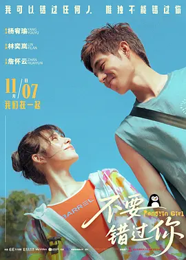 不要错过你 命中註定那頭鵝 (2024)