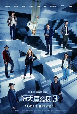 惊天魔盗团3 Now You See Me: Now You Don’t (2025)