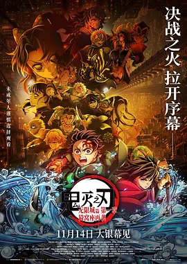 鬼灭之刃：无限城篇 第一章 猗窝座再袭 (2025)