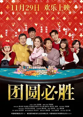 团圆必胜 祥賭必贏 (2025)
