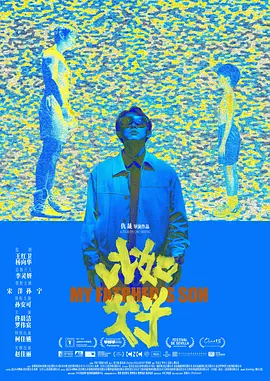 比如父子 (2025)