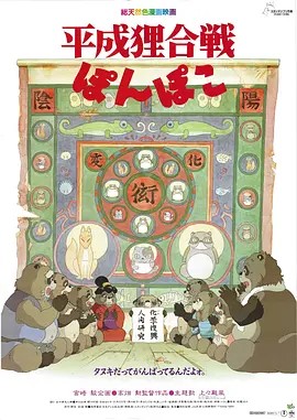 百变狸猫 平成狸合戦ぽんぽこ (1994)