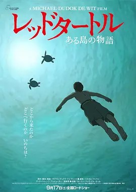 红海龟 La tortue rouge (2016)