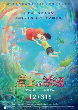 崖上的波妞 崖の上のポニョ (2008)