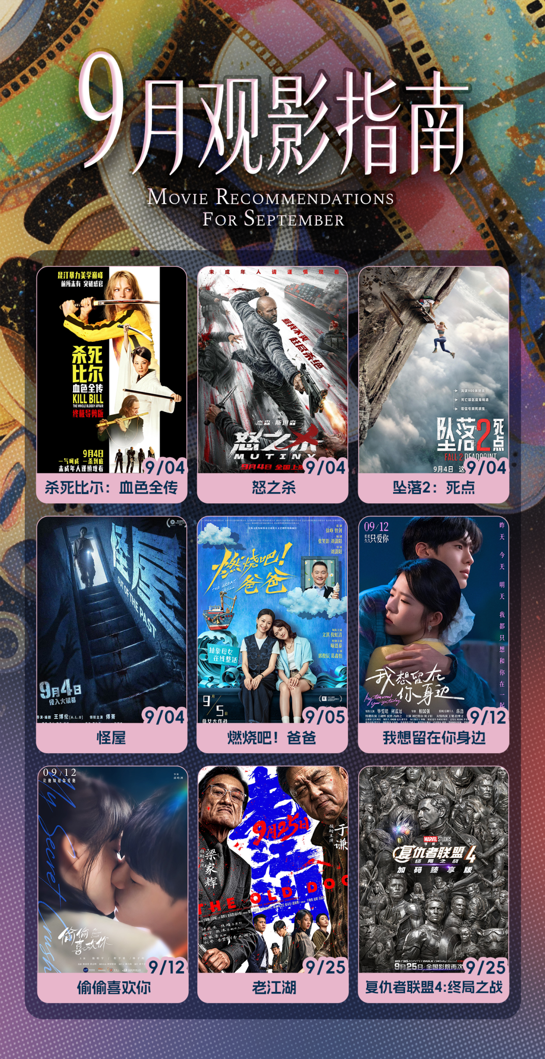 【9月观影指南】9月最值得看的电影,全在这里了!