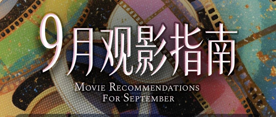 【9月观影指南】9月最值得看的电影，全在这里了！