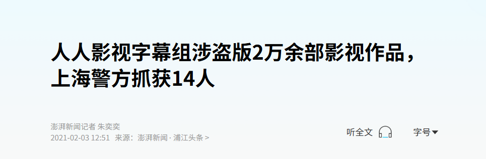 人人影视被招安复活，正版体验能赢吗？