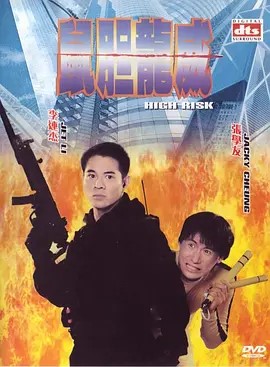鼠胆龙威 鼠膽龍威 (1995)