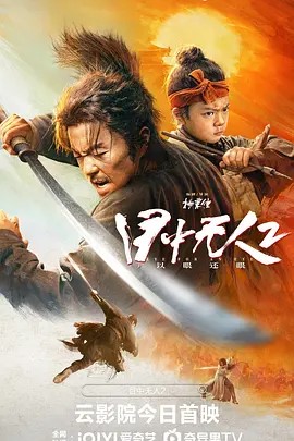 目中无人2 (2024)