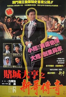 赌城大亨之新哥传奇 賭城大亨之新哥傳奇 (1992)