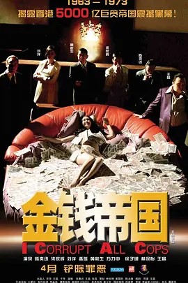 金钱帝国 金錢帝國 (2009)