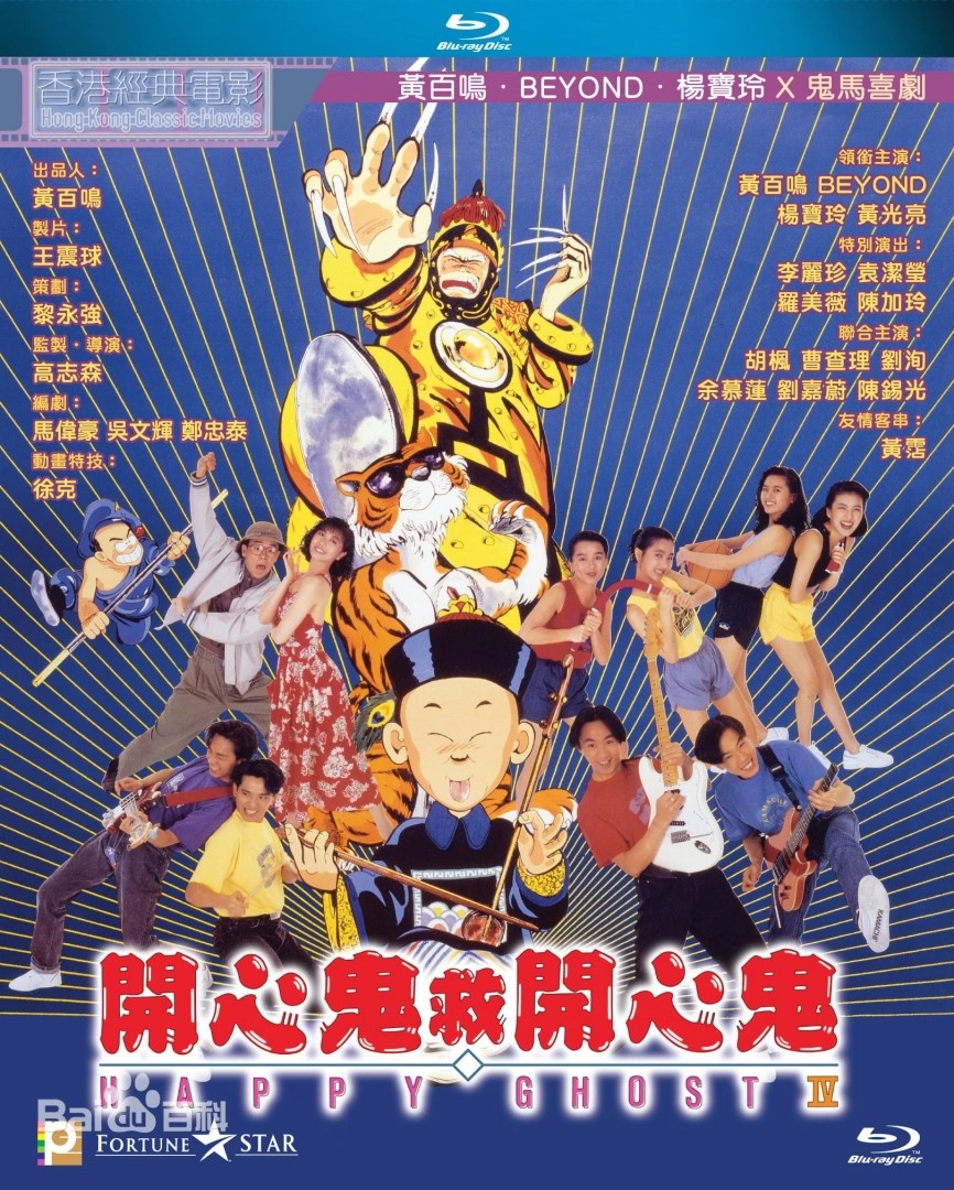 开心鬼救开心鬼