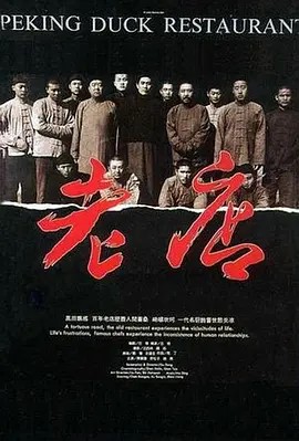 老店 (1990)