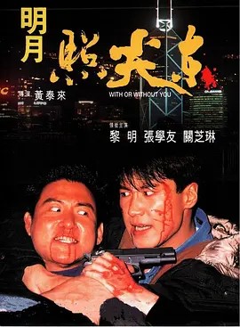 明月照尖东 明月照尖東 (1992)