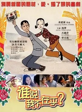 谁说我不在乎 (2001)
