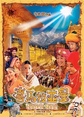 喜马拉亚星 (2005)