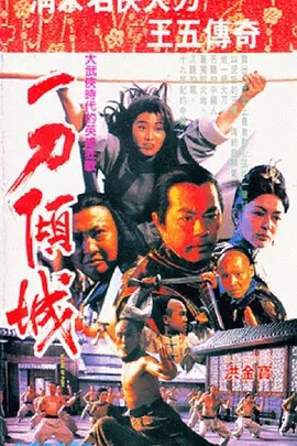 一刀倾城 一刀傾城 (1993)