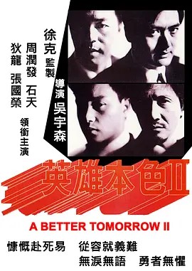 英雄本色2 (1987)