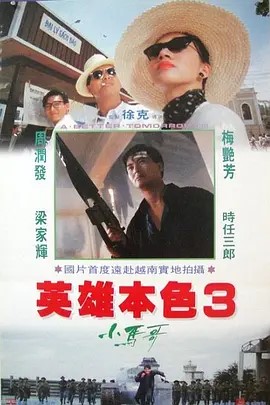 英雄本色3：夕阳之歌 英雄本色III夕陽之歌 (1989)