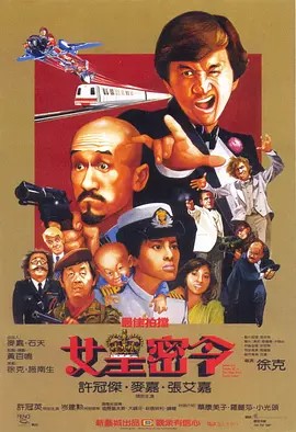最佳拍档3：女皇密令 最佳拍檔3：女皇密令 (1984)