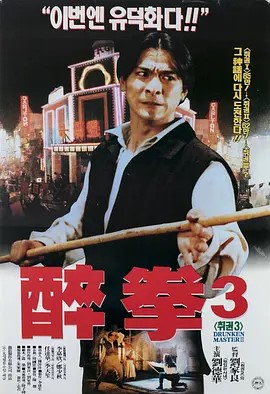 醉拳3 醉拳Ⅲ (1994)